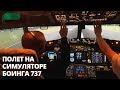 Boeing 737 Simulator | Flight Experience Sydney