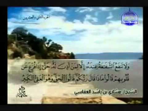 سورة سبأ كاملة الشيخ مشاري العفاسي