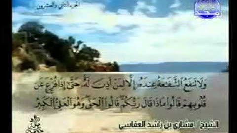سورة سبأ كاملة الشيخ مشاري العفاسي