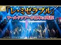 「レ・ミゼラブル」ワールドツアースペクタキュラーが日本に到着!フォトコールダイジェスト