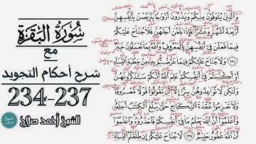 كيف تقرأ سورة البقرة مع شرح أحكام التجويد| 234-237