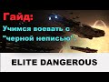 Elite dangerous: Гайд - как воевать с "черной неписью".