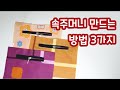 DIY 속주머니 만드는 방법 3가지ㅣ속주머니 쉽게 만드는 법[김씨네 재봉틀]