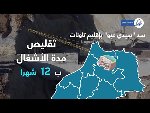 إكتشفوا مستجدات ت ه م بناء سد سيدي عبو