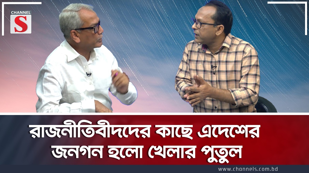 রাজনীতিবীদদের কাছে এদেশের জনগন হলো খেলার পুতুলঃ রাজ্জাকী   | Channel S Songlap | Talk Show