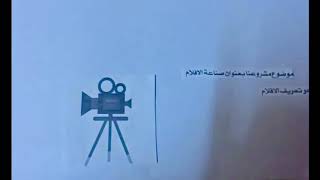 طريقة صناعة الأفلام