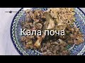 Вкусно так, что соседи просыпаются раньше будильника!  КАЛА ПОЧА .