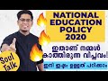 സ്കൂൾ കോളേജ് സമ്പ്രദായങ്ങളിൽ വലിയ നല്ല മാറ്റങ്ങൾ - New Education Policy 2020 Explained | Soul Talk