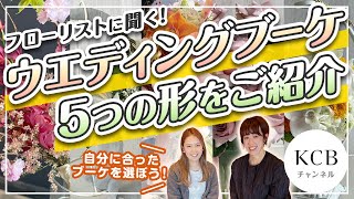 【結婚式のお花#03】ウエディングブーケ基礎知識編！スタイル別に5つの形をご紹介