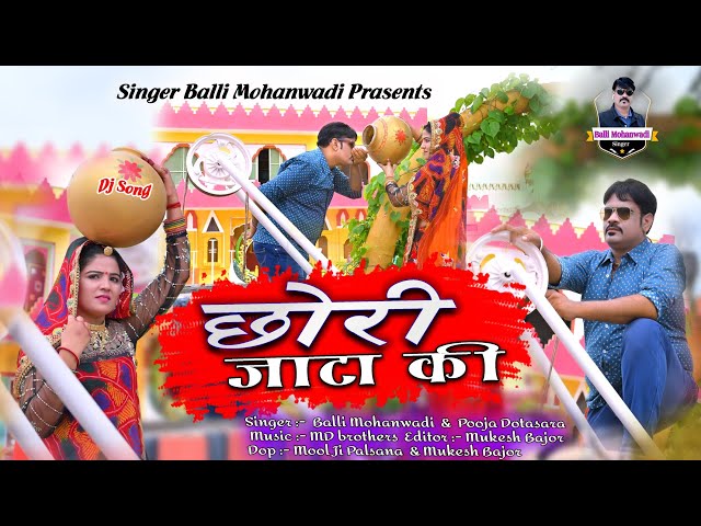 छोरी जाटा की||Chhori Jata Ki||Rajasthani Dj Song|Balli Mohanwadi,Pooja Dotasara New Song 2022 class=