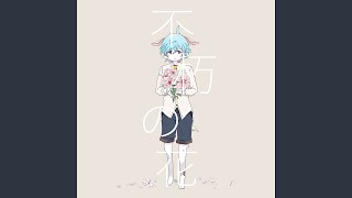 不朽の花 feat.初音ミク