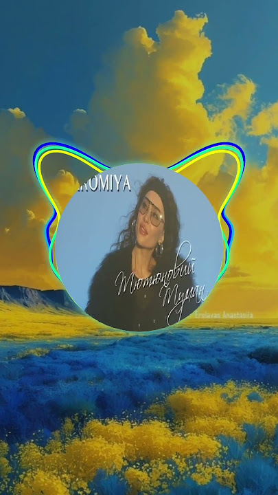 YAROMIYA - Тютюновий туман #music #song #музика #пісня