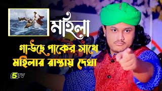 গাউছে পাকের সাথে মহিলার রাস্তায় দেখা | ক্বারী মুহাম্মদ শামীম রেজা |gawse paker mohiler kth | 5tv waz