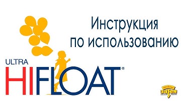 Hi-Float (хай флоат) - что это и как использовать
