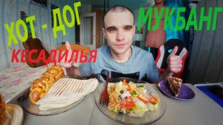 МУКБАНГ ХОТ ДОГ АМЕРИКАНСКИЙ / КЕСАДИЛЬЯ / ГРЕЧЕСКИЙ САЛАТ / ЧИЗКЕЙК / EATING Mukbang / ASMR АСМР 먹방