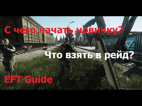 Новичок в Escape from Tarkov. Гайд как собраться в рейд. С чего начать игру?
