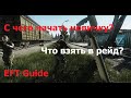 Новичок в Escape from Tarkov. Гайд как собраться в рейд. С чего начать игру?