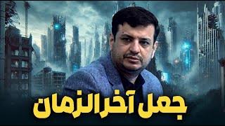 پدیده های عجیب و غریب  اخیر نشان از چیست؟!