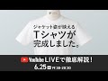 【ライブアーカイブ】ジャケットのためのTシャツ徹底解説～商品解説からコーディネート～