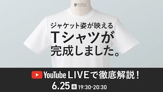 【ライブアーカイブ】ジャケットのためのTシャツ徹底解説～商品解説からコーディネート～