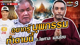 คุยคุ้ยคน | อ.ไพศาลเผย อยากรู้บุพกรรมทำตามนี้ Season2 Part3