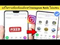 วิธีแก้ไขปัญหารายชื่อเพื่อนที่แชร์บน Instagram Reels ไม่แสดงในปี 2025