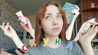 СКУКА||что делать когда скучно,что можно поделать? мои дела