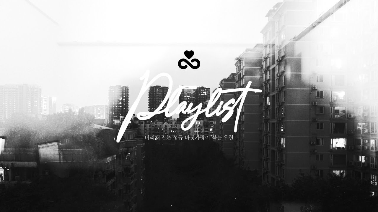 [Playlist] 머리채 잡는 성규 바짓가랑이 붙드는 우현