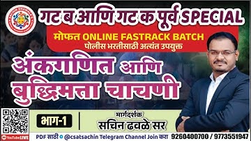 FASTRACK BATCH - PART 1 l COMBINE GROUP B AND C PRELIMS SPECIAL l SACHIN DHAWALE SIR