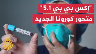 مخاوف من تفشي متحور جديد من فيروس كورونا في الولايات المتحدة وبريطانيا