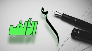 Learn how to write in calligraphy : تعلم الخط العربي /الحروف  [ Part_2]