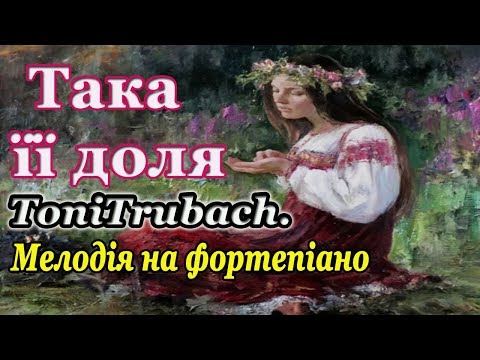 Така її доля ToniTrubach