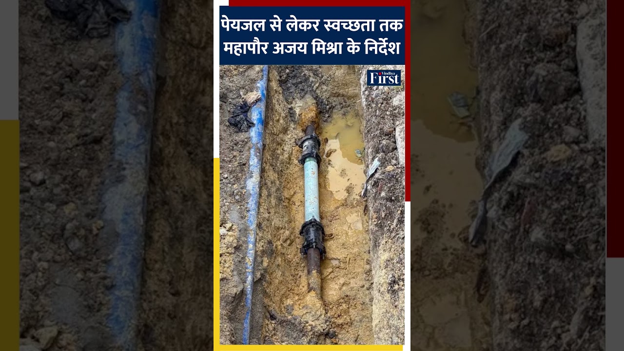 पेयजल से लेकर स्वच्छता तक महापौर अजय मिश्रा के निर्देश 