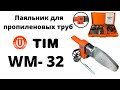 Паяльник для пропиленовых труб TIM WM 32