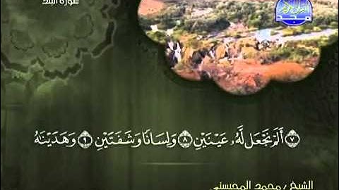 تلاوة لا توصف الشيخ محمد المحيسني سورة البلد   mohamed mhisni surat al balad