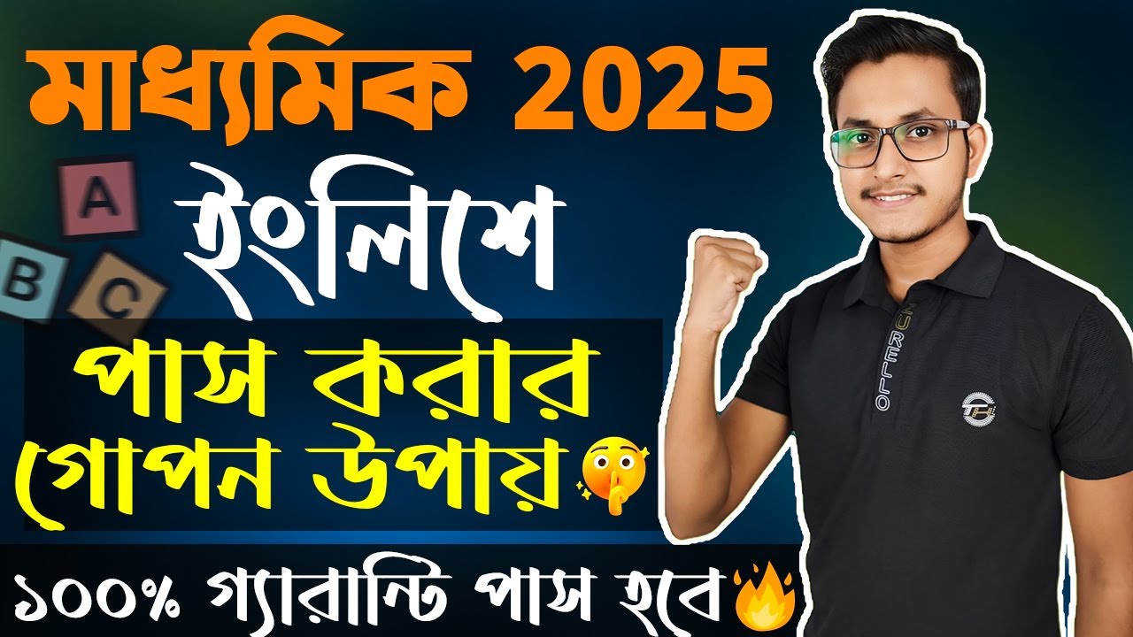 মাধ্যমিক ইংলিশে পাস করার সহজ উপায় 🤫/ Madhyamik 2025 English a pass kivabe korbo/ Mdhyamik english
