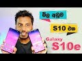 Low Price Samsung Galaxy S10e 🇱🇰