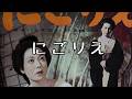 村上幸子 にごりえ カラオケ歌唱:Yuyu
