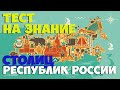 [ТЕСТ]Попробуйте назвать 15 столиц российских республик |АТТЕСТАЦИЯ МОЗГА|