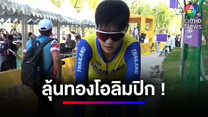 นักปั่นสาวไทย ชิงเหรียญทองโอลิมปิก ค่ำวันนี้ | ข่าวเด็ด 7 สี