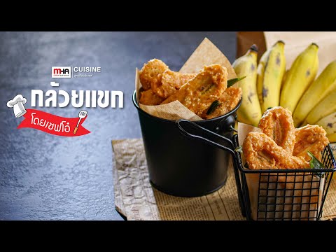 กล้วยแขกกะทิสด l MHA Cuisine l สูตรลับฉบับเชฟ