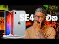 iPhone SE 4 එක ගැන ඔක්කොම දැනගන්න