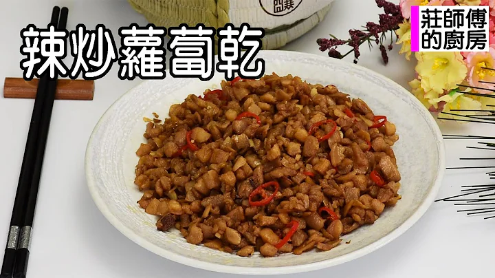 便當店的辣炒蘿蔔乾為什麼那麼鹹香脆口香辣開胃 教你在家這樣炒第一次就成功 / 莊師傅的廚房 - 天天要聞