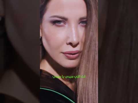 سيدي يا سيدي نانسي عجرم