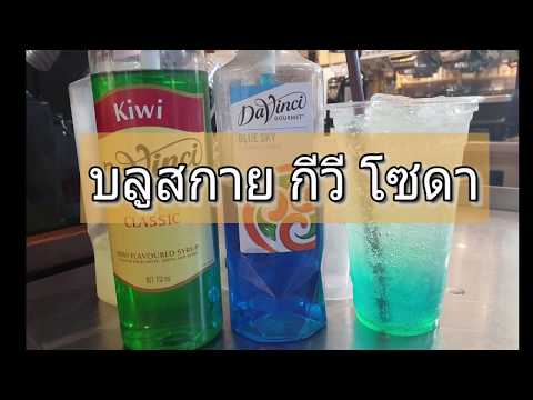Blue Sky/Kiwi Soda บลูสกาย กีวี โซดาสูตรแก้ว 22 ออนซ์