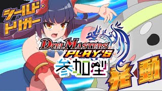 【デュエル・マスターズ プレイス　参加型】今度こそ復活？！2画面ブラックアウトォォォ！！　参加型！編　Vtuber