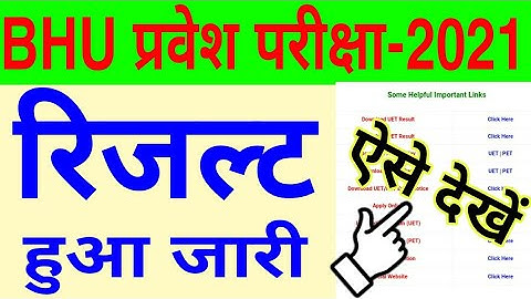 bhu entrance exam result 2021 kaise dekhe | bhu entrance exam result 2021 kaise check kare