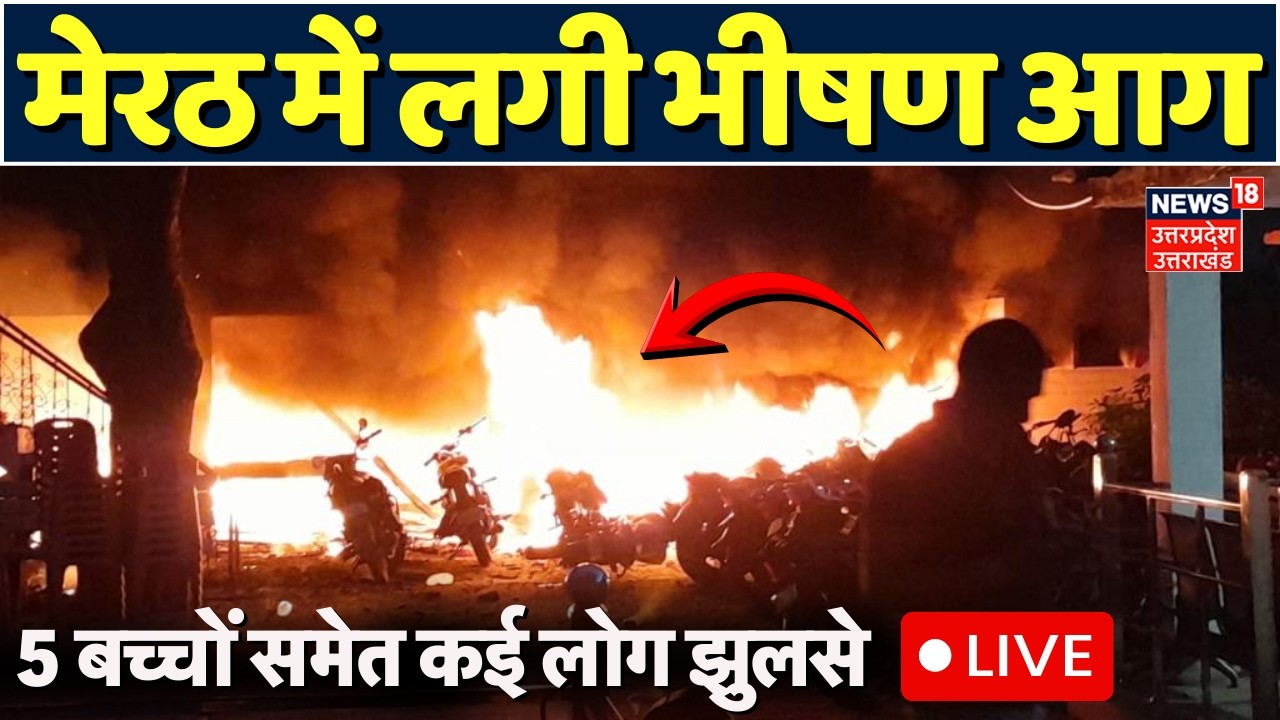 Meerut Fire Live: घर में लगी भीषण आग, तीन बच्चों समेत 6 लोगों की जलकर मौत | Breaking | CM Yogi | Top
