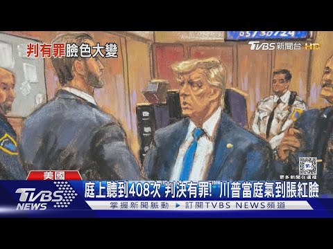 庭上聽到408次「判決有罪!」 川普當庭氣到脹紅臉｜TVBS新聞 @TVBSNEWS01