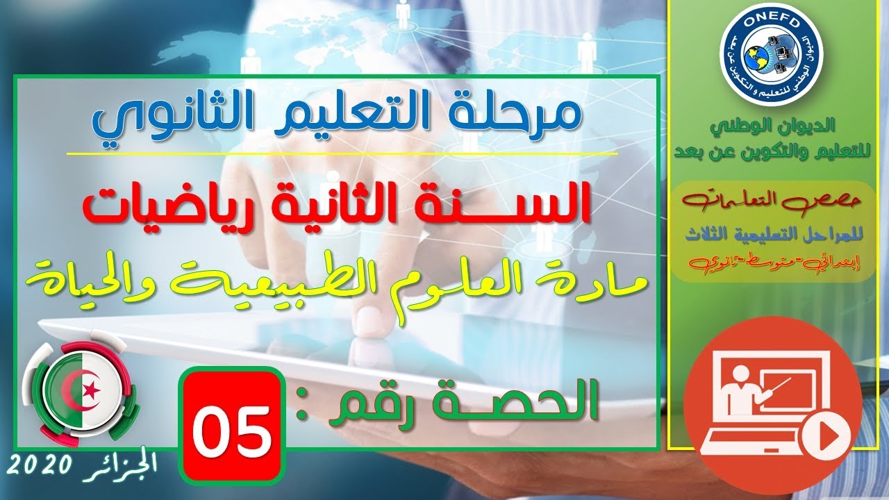 الحصة 05 مادة العلوم الطبيعية و الحياة للسنة الثانية ثانوي شعبة رياضيات